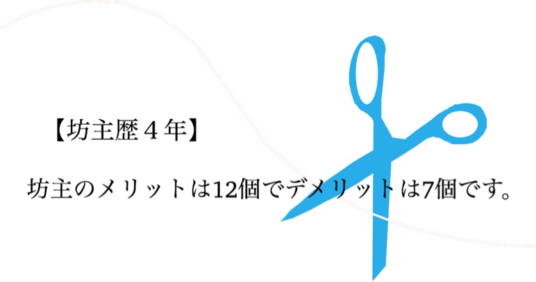 坊主のメリットは12個でデメリットは7個 坊主歴計4年 だいちのブログ