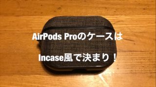 AirPods ProのケースはIncase風で決まり！【2ヶ月使ってる感想】