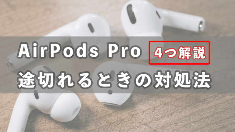 解決 Airpods Proが途切れるときの対処法を4つ解説します だいちのブログ