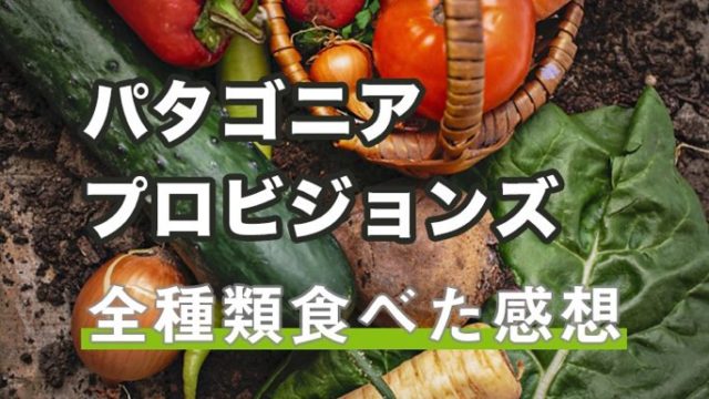 パタゴニア アカウントを作る7個のメリットを紹介します だいちのブログ