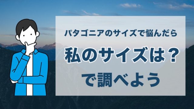 パタゴニアのサイズで悩んだら 私のサイズは で調べよう だいちのブログ