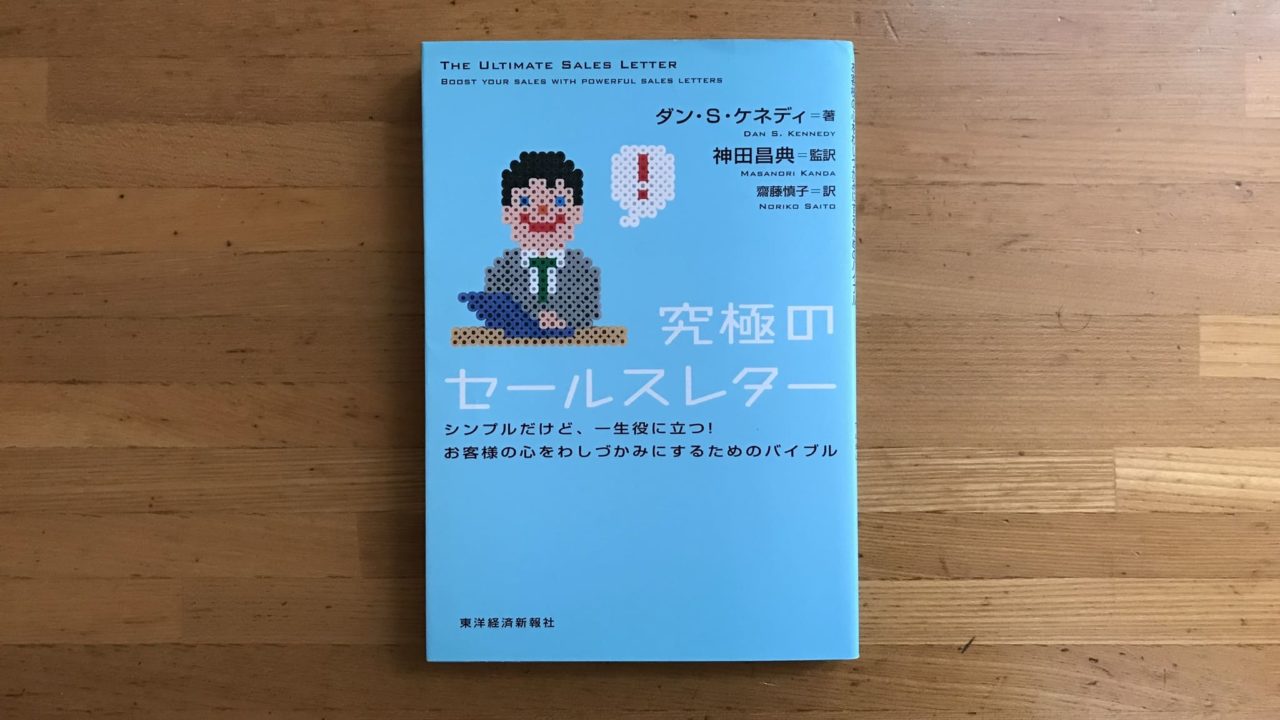 究極のセールスレター 稼げる文章を書きたいブロガー必読 要約 だいちのブログ