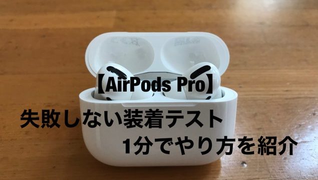 【AirPods Pro】失敗しない装着テストのやり方を1分で紹介