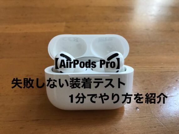 【AirPods Pro】失敗しない装着テストのやり方を1分で紹介