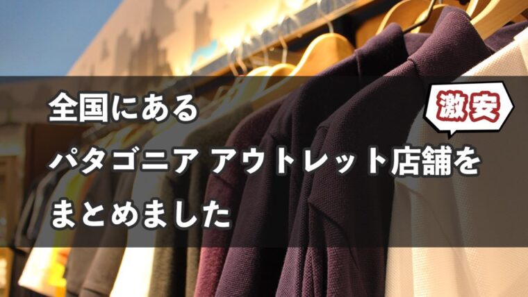 最大80 Off 全国のパタゴニア アウトレット店舗をまとめました だいちのブログ