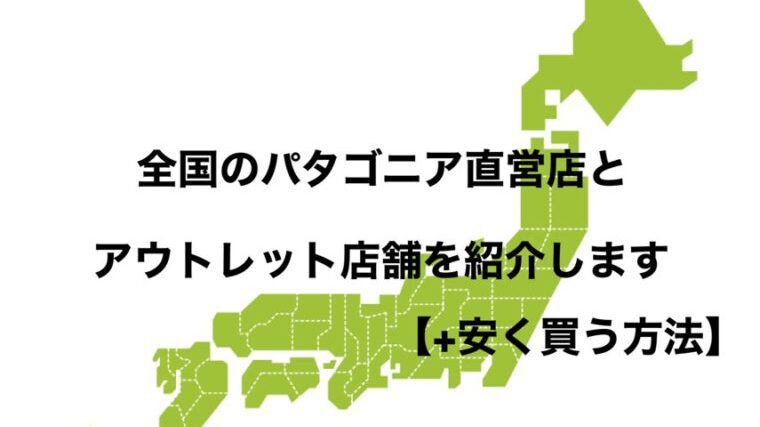 全国のパタゴニア直営店とアウトレット店舗を紹介 安く買う方法 だいちのブログ