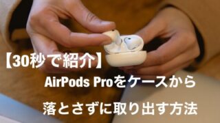 【30秒で紹介】AirPods Proをケースから落とさずに取り出す方法